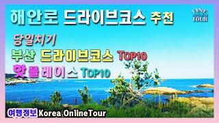 당일치기, 해안드라이브코스TOP10과 핫플레이스 TOP10을 소개 합니다ㅣ부산 드라이브코스ㅣ부산 가볼만한곳ㅣ국내여행ㅣ부산해안절경 | 해안 드라이브ㅣ국내여행지 추천