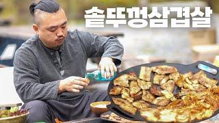 자연낭만 먹방] ㅣ솥뚜껑삼겹살에 소주한방울 Pot lid pork belly with a drop of soju MUKBANGㅣEATING SHOW