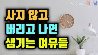 [사지 않고 버리고 나면 생기는 여유들] 사지 않는 생활 책읽어주는여자 오디오북 podcasts