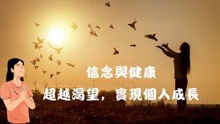 信念與健康：超越渴望，實現個人成長