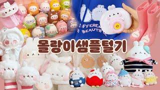 몰랑이 샘플 정리하는 브이로그 | 캐릭터 | 디자인 | Molang