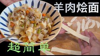 Costco无骨羊腿肉 搭配 最简单手工面  美味营养又健康【田园时光美食】