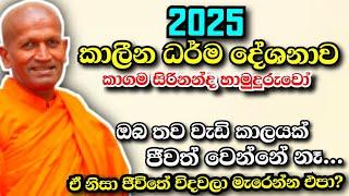 ජීවිතේ විදවලා මැරෙන්න එපා? කාලීන ධර්ම දේශනාව පුජ්‍ය කාගම සිරිනන්ද හිමි...kagama sirinanda Himi