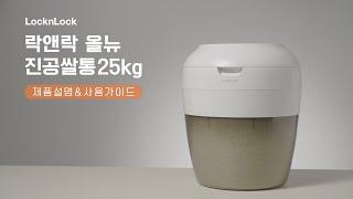 락앤락 올뉴 진공쌀통 25kg 기본사용법