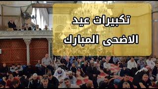 تكبيرات عيد الأضحى المبارك بصوت المسجد الاقصى المبارك | 1445 هجري