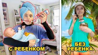 Жизнь с РЕБЕНКОМ VS БЕЗ ребенка