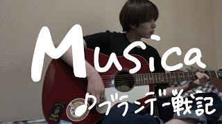 Musica/ブランデー戦記(cover)