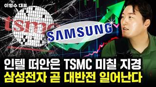 "AI에 100조 쏟아진다" 지금은 삼성전자와 '이 주식' 딱 2개만 보세요.｜이형수 대표 3부