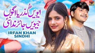 Evain Guzrya Aggon Jeven Janrda Nai | Irfan Khan Sindhi | (Official Music Video) | Thar Production