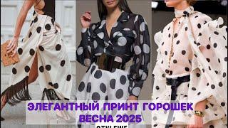 МОДНЫЙ ПРИНТ ГОРОШЕК САМЫЙ ЭЛЕГАНТНЫЙ И ЭКСТРАВАГАНТНЫЙ ВЕСНА 2025