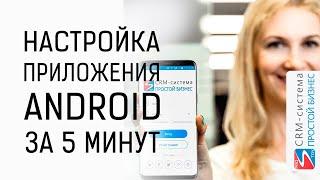 Как за 5 минут настроить Android-приложение CRM-системы «Простой бизнес»