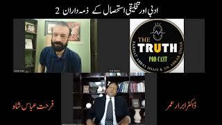 Literary Mafia Of Pakistan Part2 Adabi Fraud/ The Truth / Farhat Abbas Shah / Dr. Abrar Umar