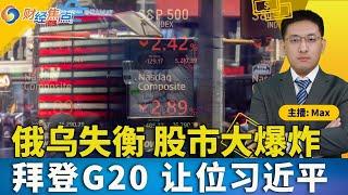 俄乌局势骤然升级 股市全线走低；G20领导人“全家福” 拜登消失；川普提名商务部长 曾是财长热门人选；关税警告：沃尔玛即将涨价；特斯拉机器人玩偶热销一空 二手价飙30倍；财经焦点1119