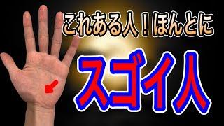 周りからすごいと言われている人には必ず見られる手相を紹介します