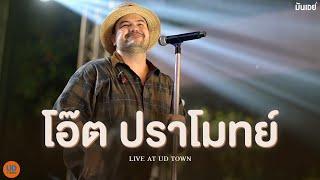 บานปลาย I ใจเกเร I วัดปะหล่ะ I เฮอร์ไมโอน้อง  - โอ๊ต ปราโมทย์ [Live Cover Version]