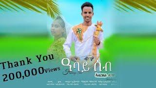 ኣብርሃለይ ፀጋይ-ዓባይ ሰብ/Abrhaley Tsegay-Abay seb-New Traditional/Wate Tigrigna music  2024(official video)