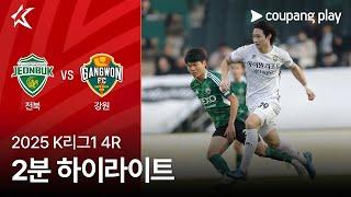 [2025 K리그1] 4R 전북 vs 강원 2분 하이라이트