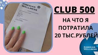 РАСПАКОВКА продукции Siberian Wellness/Сибирское здоровье .Клуб 500 #млм #сетевойбизнесс