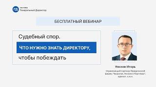 Судебный спор. Что нужно знать директору, чтобы побеждать