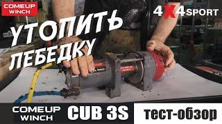 Тест ATV лебедки COMEUP Cub для квадроциклов. Итоги теста герметичности COMEUP-1000 часов под водой