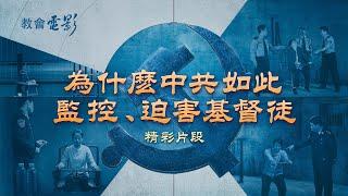 教會電影：為什麽中共如此監控、迫害基督徒 - 精彩片段