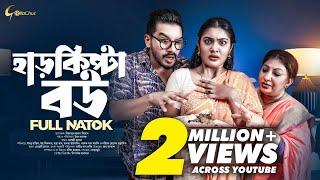 Harkipta Bou | হারকিপ্টা বউ | Bangla Natok 2023 | Imtu Ratish | Emu Sikder | Emon Rabek |#gollachut