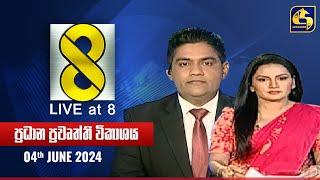  Live at 8 ප්‍රධාන ප්‍රවෘත්ති විකාශය - 2024.06.04