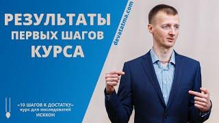Результаты первых шагов курса