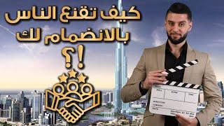 كيف تقنع الناس بالانضمام لك network marketing