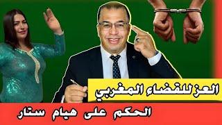 العز : الحكم على هيام ستار + أول خروج إعلامي للمحامي