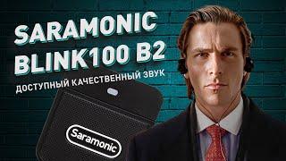 Saramonic Blink 100 b2 | Качественный доступный звук