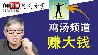 【案例分析】拿来主义 - 用别人的材料来赚钱! YouTube频道“Be Inspired”频道点评！"Be inspired" youtube channel review!