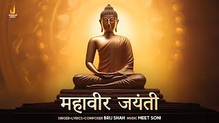 Mahavir Jayanti || Hindi Special Song || Brij Shah, Meet Soni || Jhankar Music Bhakti Sagar