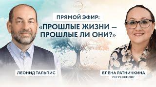 Леонид Тальпис и Елена Ратничкина | "Прошлые жизни – прошлые ли они?"