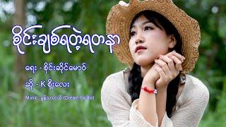 K Soe Lay | စိုင်းချစ်ရတဲ့ရတနာ - kစိုးလေး