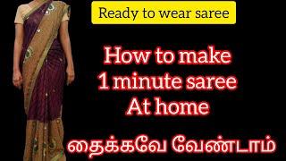 இது தெரியாம மணி கணக்குல புடவை கட்டிக்கிட்டு இருந்தேன்|1 Minutes saree |ready to wear saree