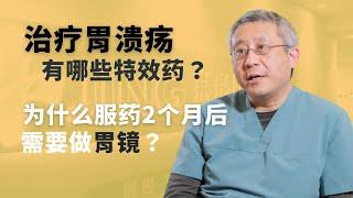 治疗胃溃疡有哪些特效药？为什么服药2月后需要做胃镜检查?胃溃疡会转变成胃癌吗？