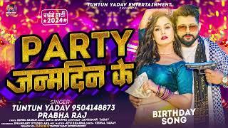 Birthday Special | पार्टी  जन्मदिन के | #Tuntun_Yadav, Prabha_Raj |Party Janamdin Ke | New Song 2024