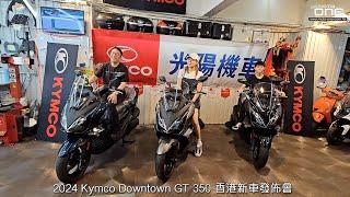 2024 Kymco Downtown GT 350 香港新車發佈會