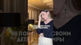 Как купить квартиру детям