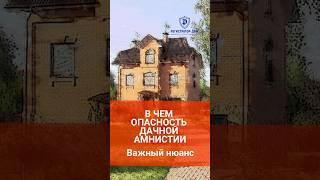 В ЧЕМ ОПАСНОСТЬ ДАЧНОЙ АМНИСТИИ 1 #земельныйучасток #покупкаучастка #дачнаяамнистия