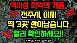 전주시 부동산전망, 이 '3곳'을 주목하세요!! / 2035 전주 도시기본계획 분석