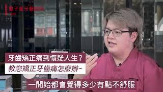 牙齒矯正痛到懷疑人生？教您矯正牙齒痛怎麼辦~・陳邑誠牙醫師｜EP26｜雙子星牙醫,台北牙醫推薦,台北牙醫,隱適美,隱適美失敗,隱適美價格,牙齒矯正痛,矯正牙齒痛怎麼辦,牙套痛到睡不著,戴牙套牙齒酸痛