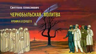 Алексиевич Светлана - Чернобыльская молитва. Хроника будущего (читает Татьяна Ненарокомова)