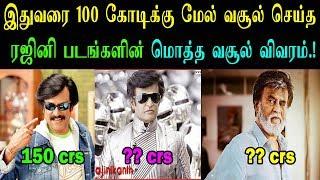 Full Collection Report of 100 Crores Collected Rajinikanth Films | Rajinikanth | SRFC