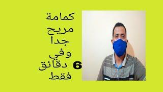 كمامة مريحة في اسرع وقت 6دقائق فقط