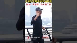 Chow Yun Fat #周润发 seen jogging on the Bund, Shanghai