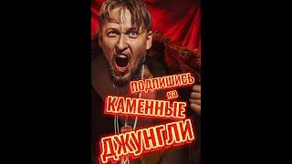 Алексей Аксёнов - КАМЕННЫЕ ДЖУНГЛИ