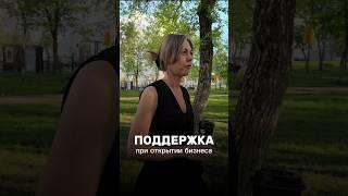 На сколько важна поддержка при открытии бизнеса #поддержка #бизнес #открытиестудии