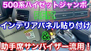 軽トラの高級感アップ！ 助手席側サンバイザーを他社種流用＆REIZ製インテリアパネル類でハイゼットジャンボをカスタム！DIY